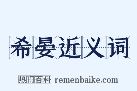 希晏近义词是什么意思的图片